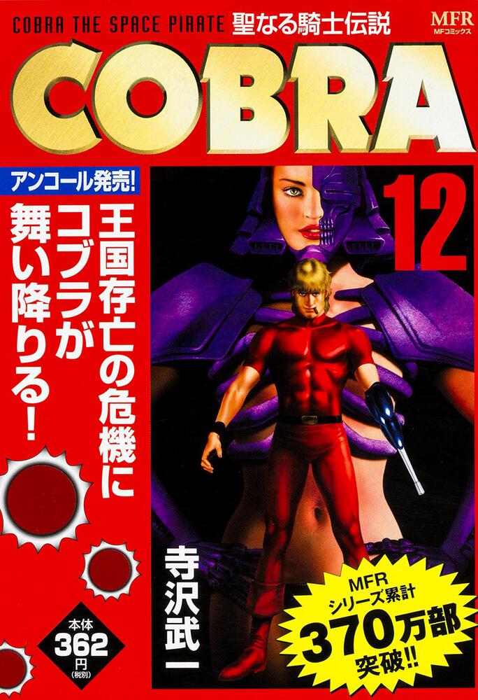 COBRA 12 聖なる騎士伝説」寺沢武一 [コンビニ販売コミックス] - KADOKAWA