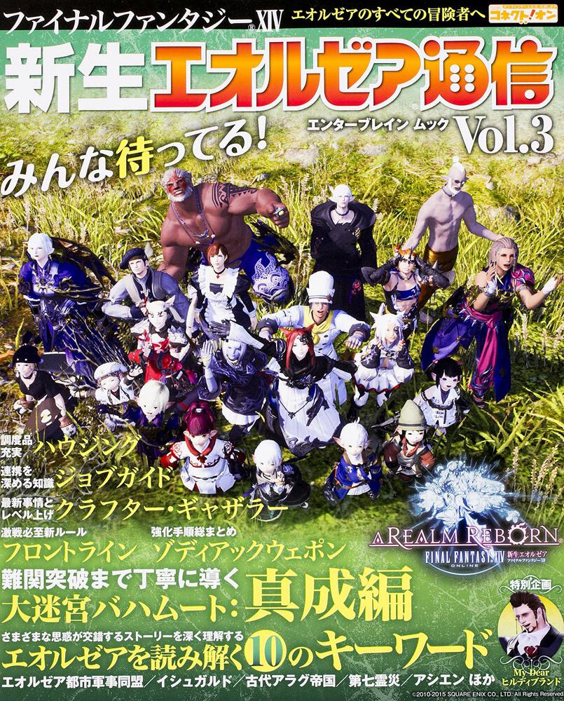 ファイナルファンタジーｘｉｖ 新生エオルゼア通信 ｖｏｌ ３ 雑誌 ムック Kadokawa