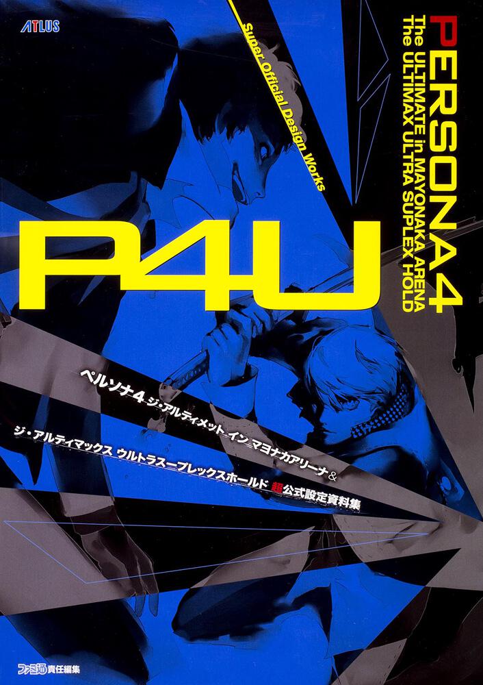 ペルソナ4　ジ・アルティメット　イン　マヨナカアリーナ＆ジ・アルティマックス　ウルトラスープレックスホールド　超公式設定資料集
