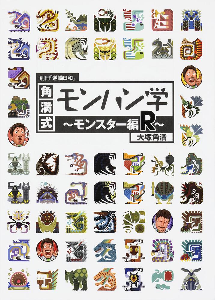 別冊 逆鱗日和 角満式モンハン学 モンスター編ｒ 大塚 角満 画集 ファンブック Kadokawa