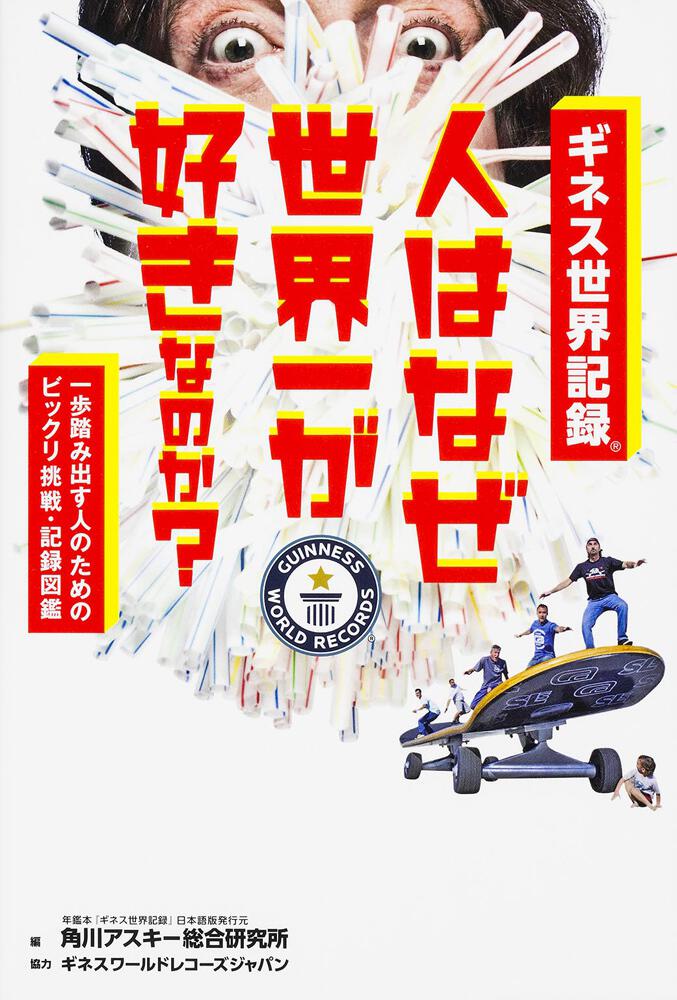 一歩踏み出す人のためのビックリ挑戦 記録図鑑 ギネス世界記録 人はなぜ世界一が好きなのか 角川アスキー総合研究所 ノンフィクション Kadokawa
