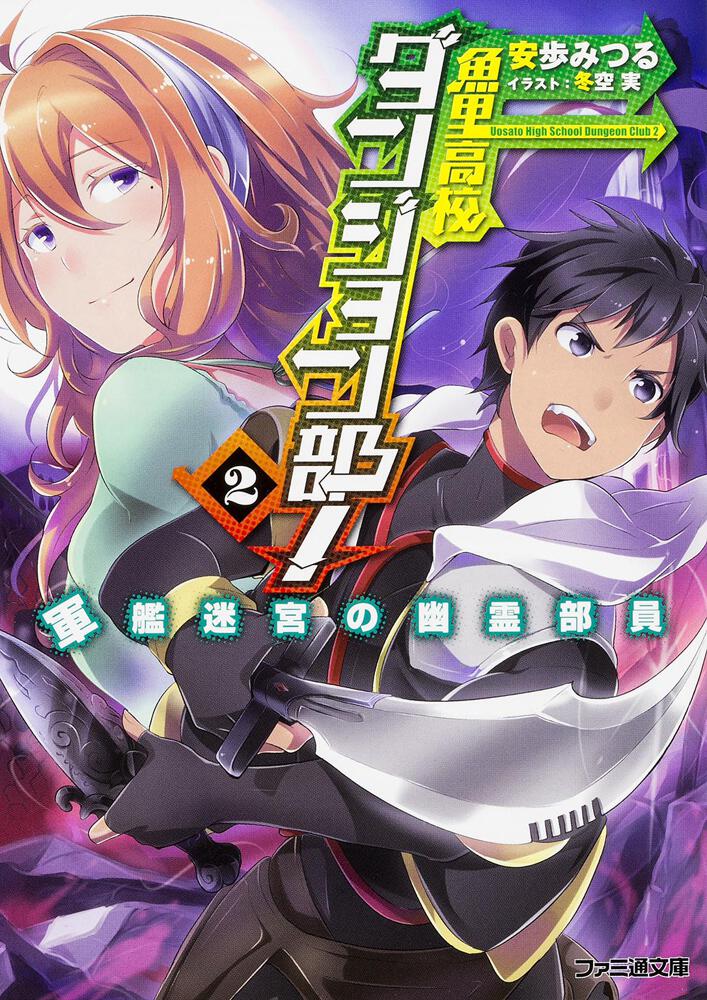 魚里高校ダンジョン部 ２ 軍艦迷宮の幽霊部員 安歩 みつる ファミ通文庫 Kadokawa