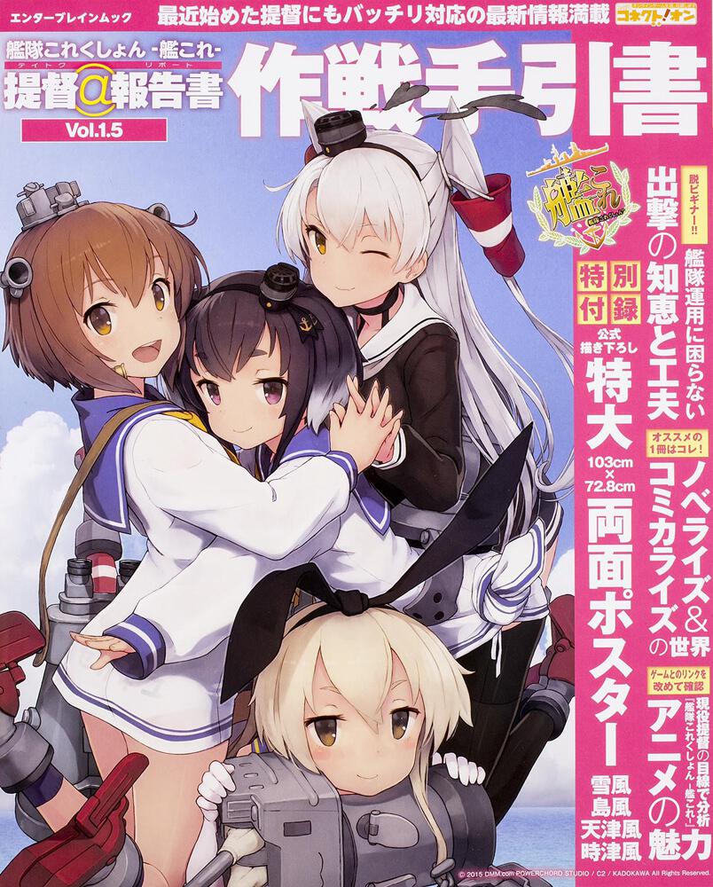 艦隊これくしょん 艦これ 提督 報告書ｖｏｌ １ ５ 作戦手引書 カドカワエンタメムック Kadokawa