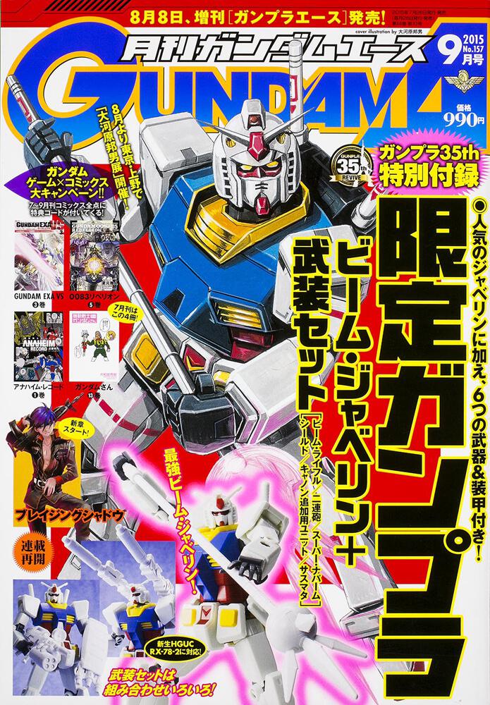 ガンダムエース　２７年９月号 Ｎｏ．１５７