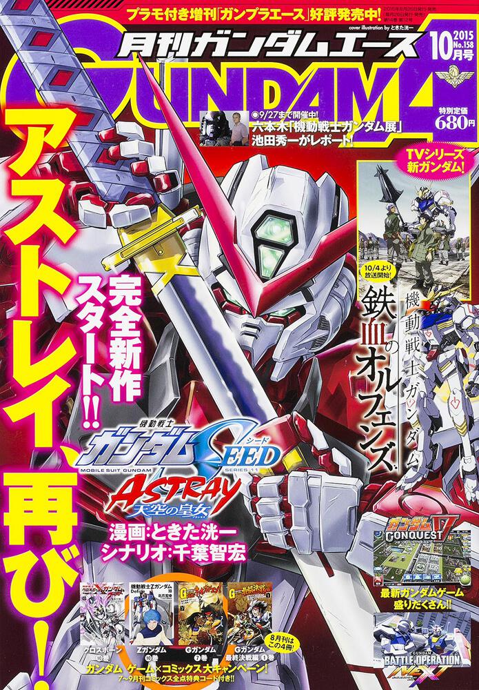 ガンダムエース ２７年10月号 Ｎｏ．１５８」 [ガンダムエース] - KADOKAWA