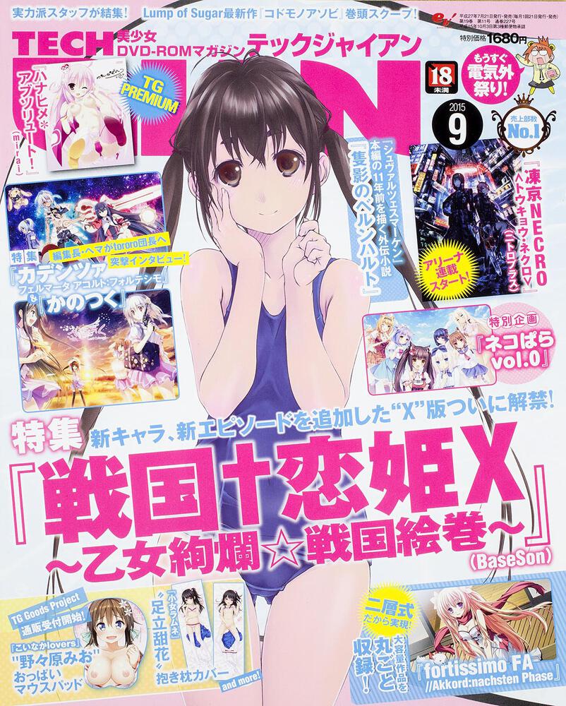 TECH GIAN 2015年9月号」 [TECH GIAN] - KADOKAWA