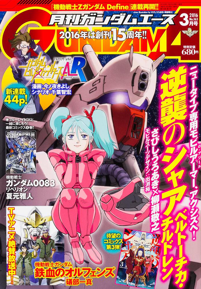 ガンダムエース　２８年３月号 Ｎｏ．１６３