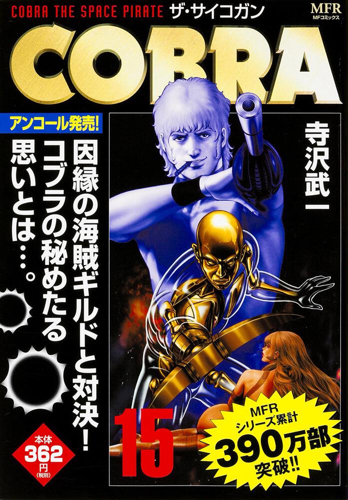 特別割引中 マンガ COBRA(コブラ) 文庫本 寺沢武一 | thetaiwantimes.com