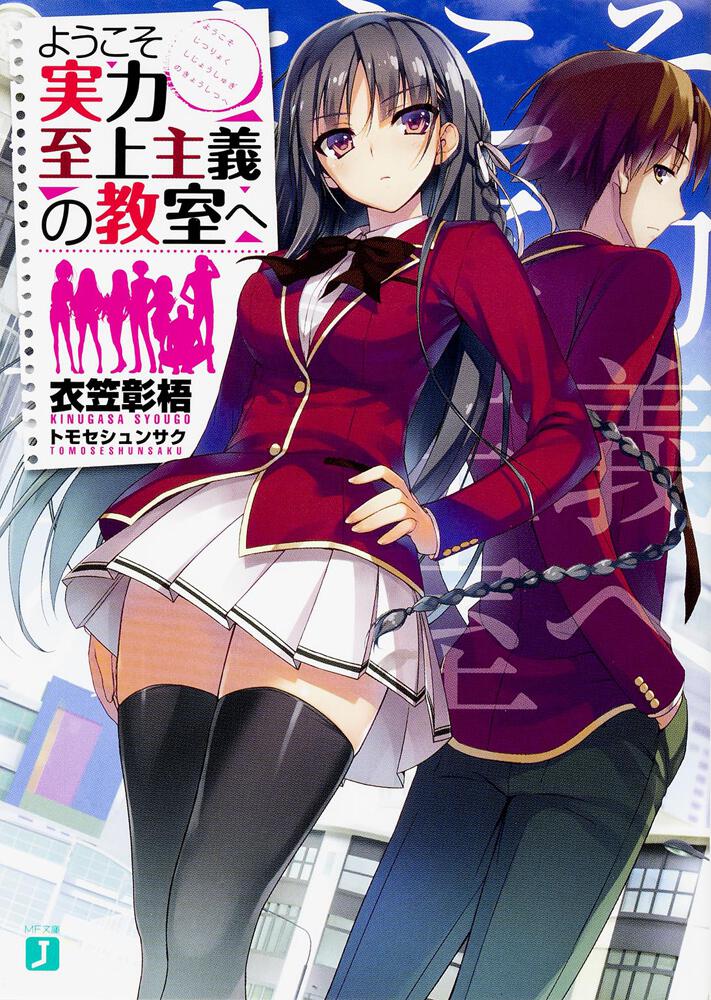 ようこそ実力至上主義の教室へ 22冊 全巻 1年生編 2年生編 よう実 - 漫画