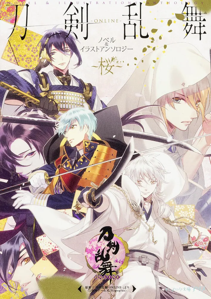 刀剣乱舞-ONLINE- ノベル&イラストアンソロジー -桜-」「刀剣乱舞