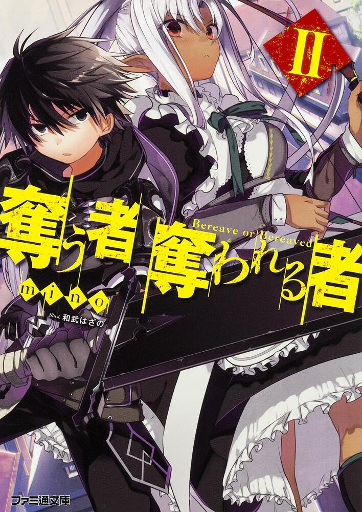 奪う者 奪われる者ｉｉ 奪う者 奪われる者 書籍 ファミ通文庫 Kadokawa