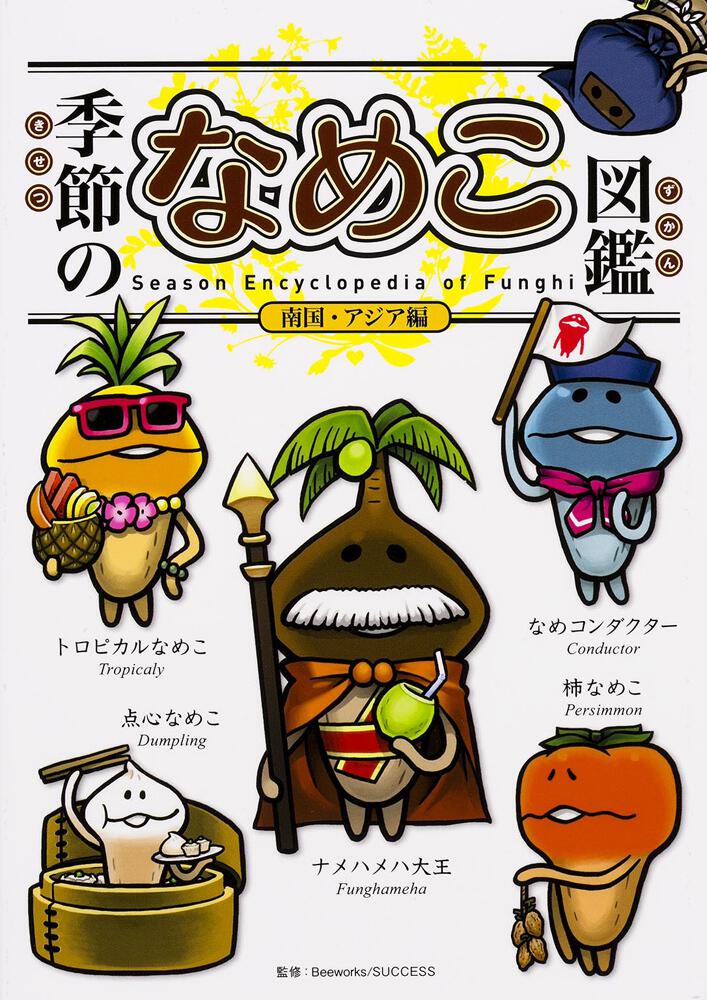 季節のなめこ図鑑 南国 アジア編 通常版 Beeworks ゲーム攻略本 Kadokawa 季節のなめこ図鑑 南国 アジア編 通常版 Beeworks ゲーム攻略本 Kadokawa