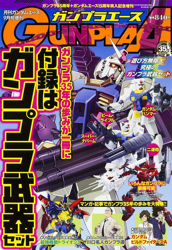 ガンダムエース　２７年９月号 増刊　ガンプラエース