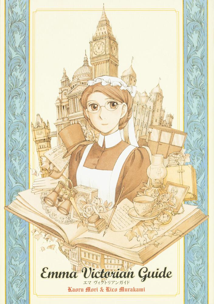 エマ ヴィクトリアンガイド」 森 薫[ハルタコミックス] - KADOKAWA