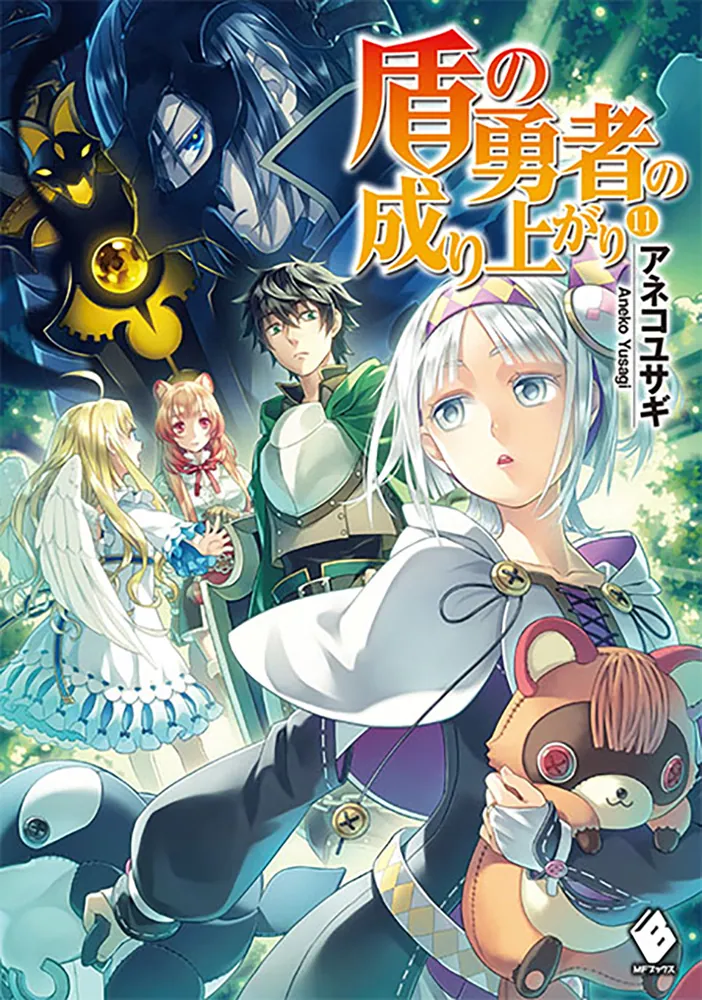 盾の勇者の成り上がり 11」アネコユサギ [MFブックス] - KADOKAWA