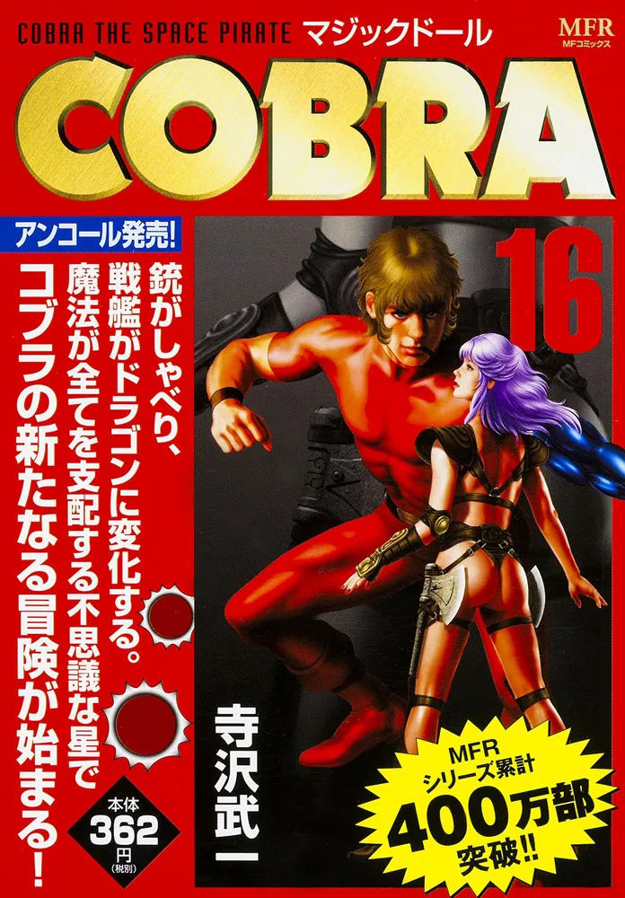 COBRA 16 マジックドール」寺沢武一 [コンビニ販売コミックス] - KADOKAWA