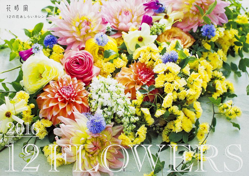 12の花あしらいカレンダー16 花時間 一般書 Kadokawa