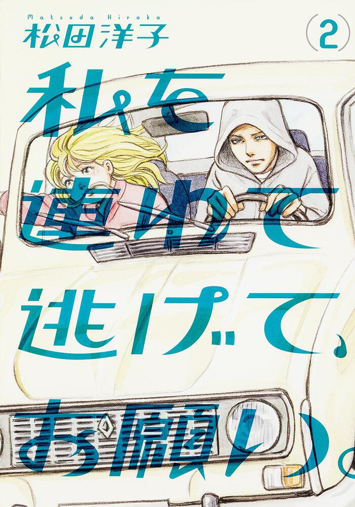 私を連れて逃げて お願い 2 松田 洋子 ビームコミックス Kadokawa