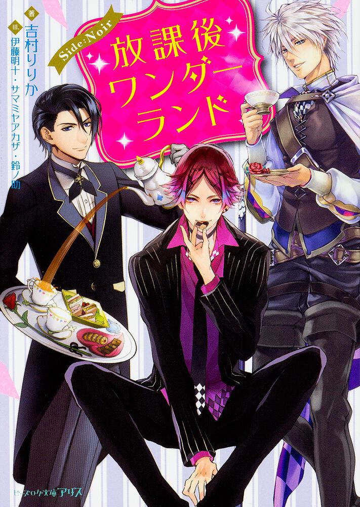 放課後ワンダーランド Side Noir 吉村りりか ビーズログ文庫アリス 電子版 Kadokawa