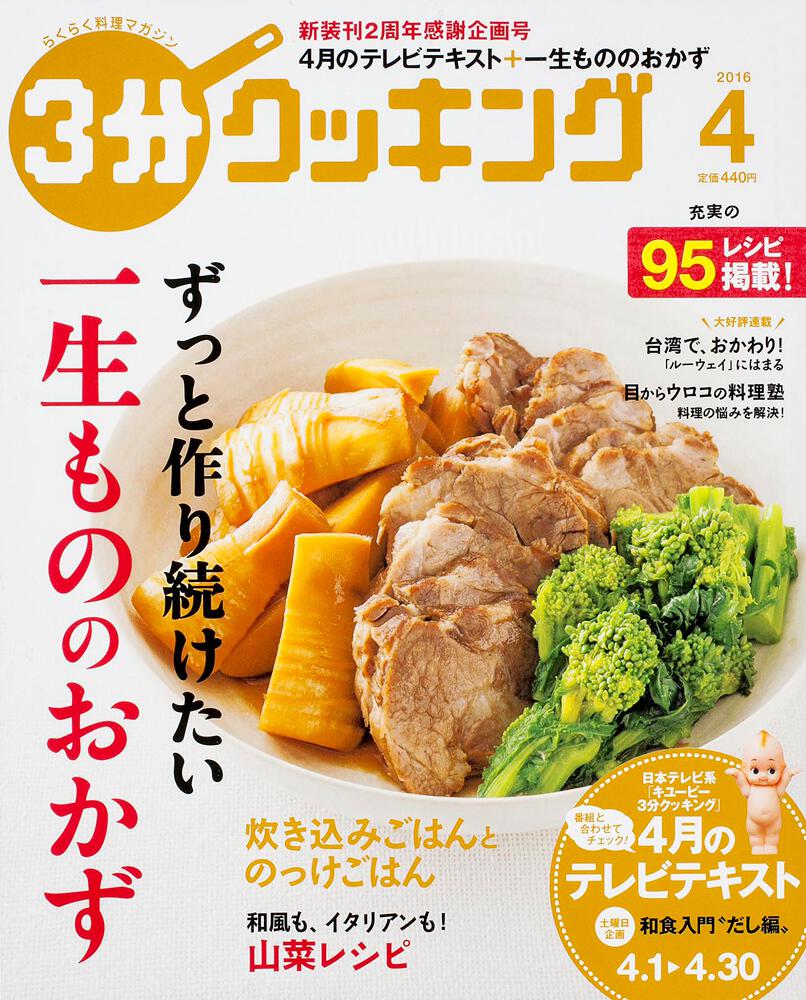 ３分クッキング ２０１６年４月号 雑誌 ムック Kadokawa