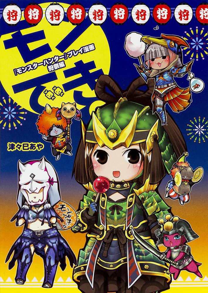 モンスターハンター プレイ漫画 モンでき 狩祭編 津々巳 あや 画集 ファンブック Kadokawa
