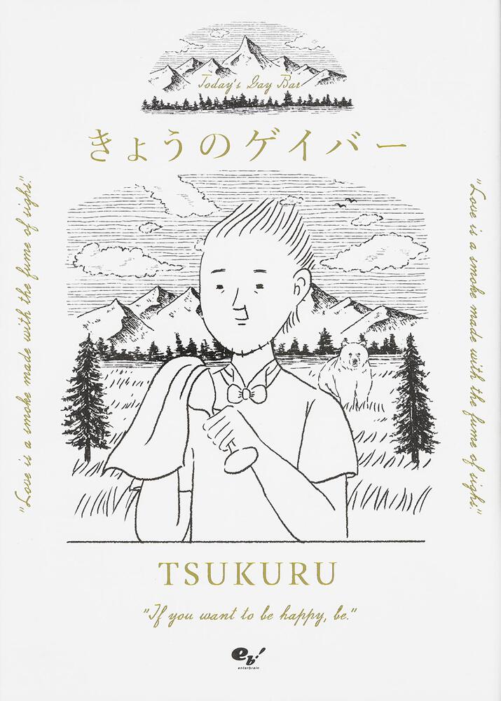 きょうのゲイバー Tsukuru コミックエッセイ Kadokawa