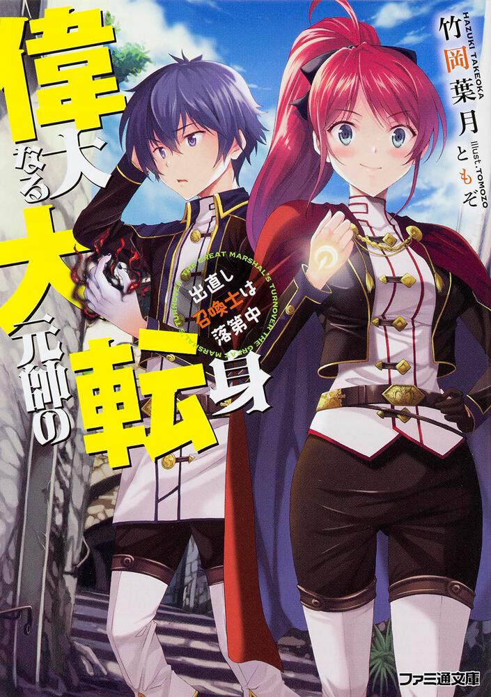 偉大なる大元帥の転身 出直し召喚士は落第中 竹岡 葉月 ファミ通文庫 電子版 Kadokawa