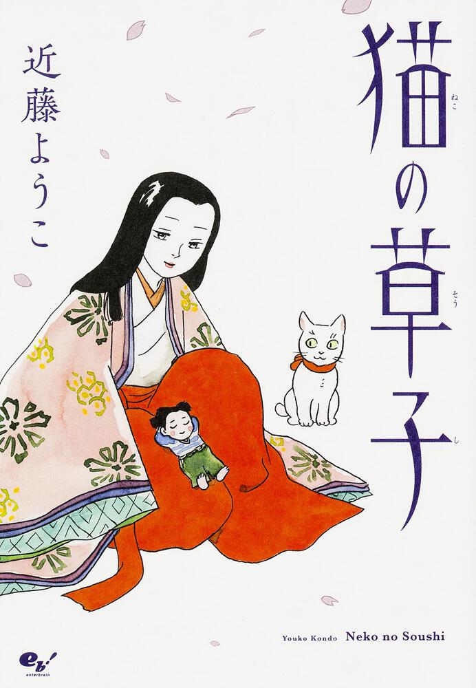 [ビームコミックス]　猫の草子」近藤ようこ　KADOKAWA
