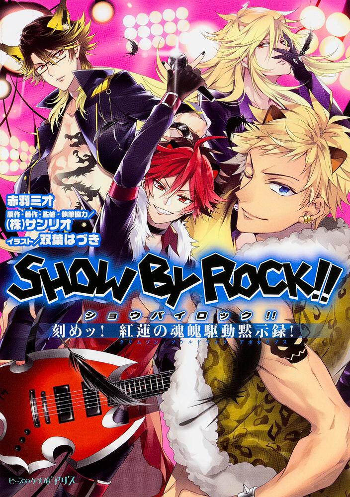 SHOW BY ROCK!! 刻めッ! 紅蓮の魂魄駆動黙示録! | SHOW BY ROCK