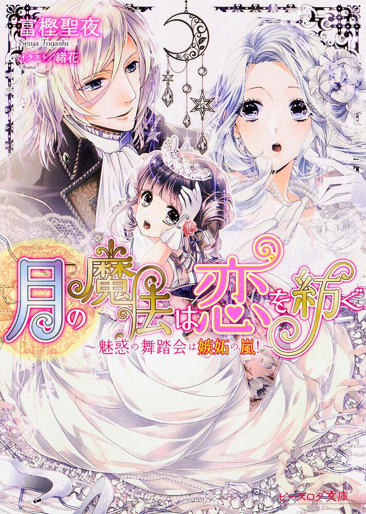 月の魔法は恋を紡ぐ2 魅惑の舞踏会は嫉妬の嵐 富樫聖夜 ビーズログ文庫 電子版 Kadokawa