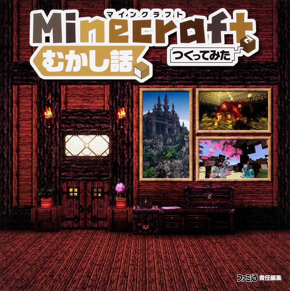 Minecraft マインクラフト でつくってみた むかし話編 週刊ファミ通編集部 コミック Kadokawa