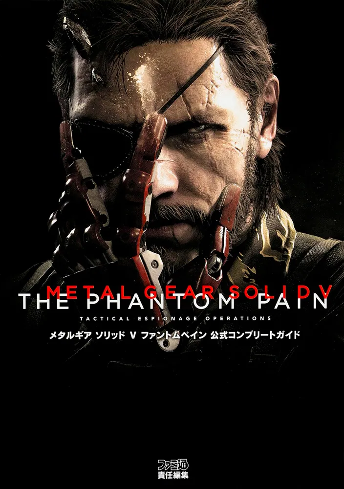 メタルギア ソリッド V ファントムペイン 公式コンプリートガイド