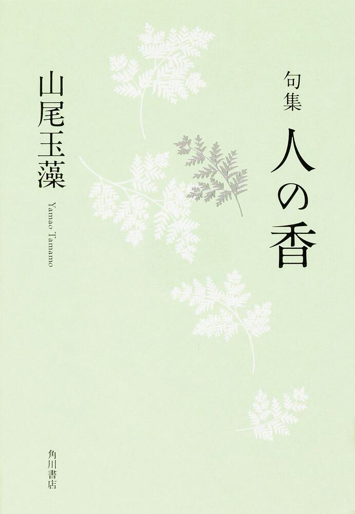 句集　人の香 角川俳句叢書　日本の俳人１００