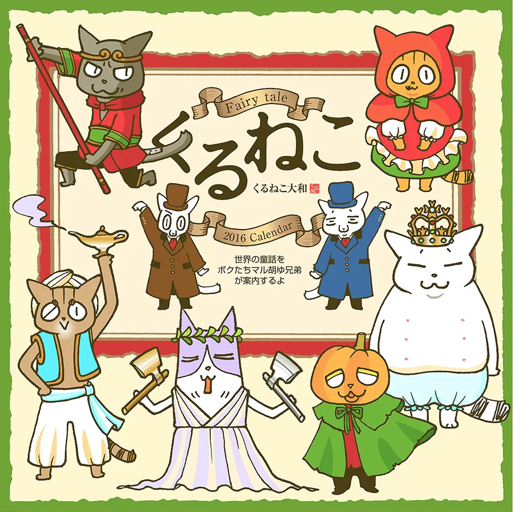 くるねこカレンダー 2016」 [カレンダー] - KADOKAWA