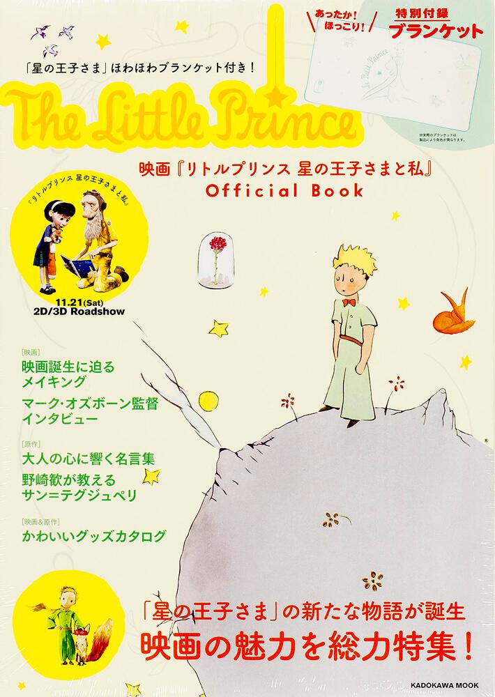 星の王子さま ほわほわブランケット付き 映画 リトルプリンス 星の王子さまと私 Official Book ムック その他 Kadokawa