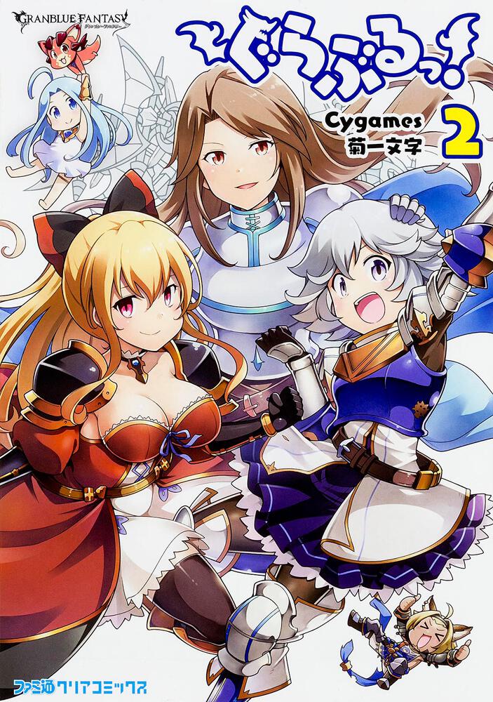 ぐらぶるっ 2 Cygames ファミ通クリアコミックス Kadokawa