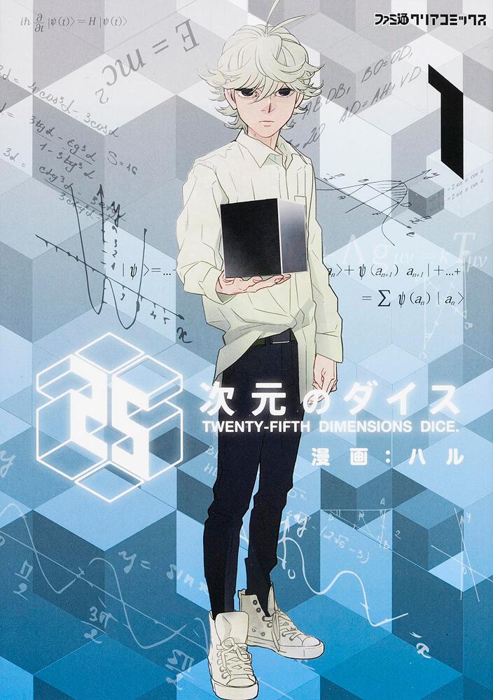 25次元のダイス １ ハル ファミ通クリアコミックス Kadokawa