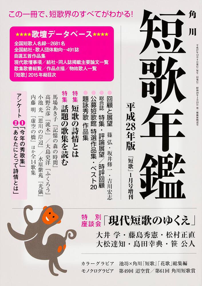 短歌年鑑 平成２８年版　短歌１月号増刊