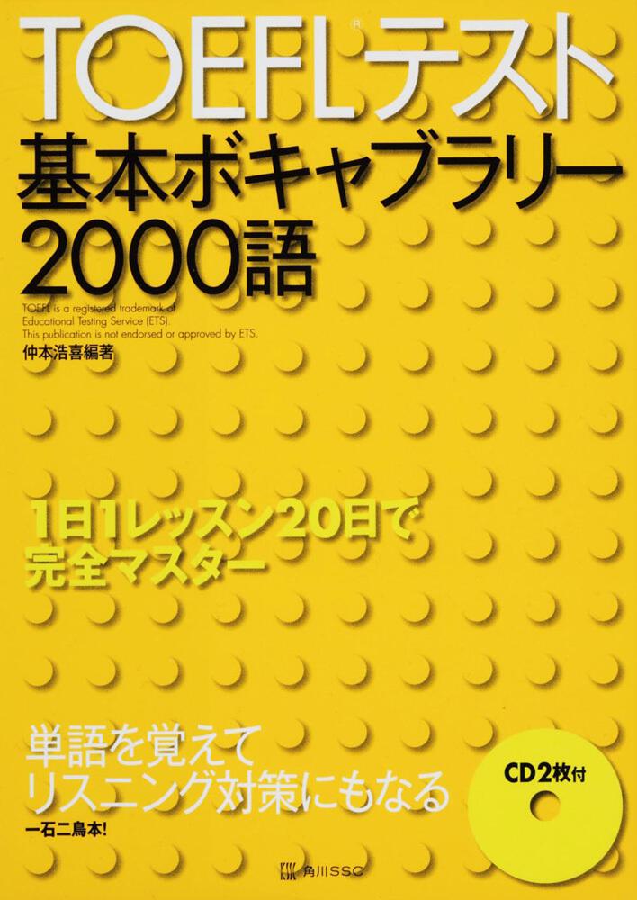 ＴＯＥＦＬテスト基本ボキャブラリー２０００語 １日１レッスン２０日