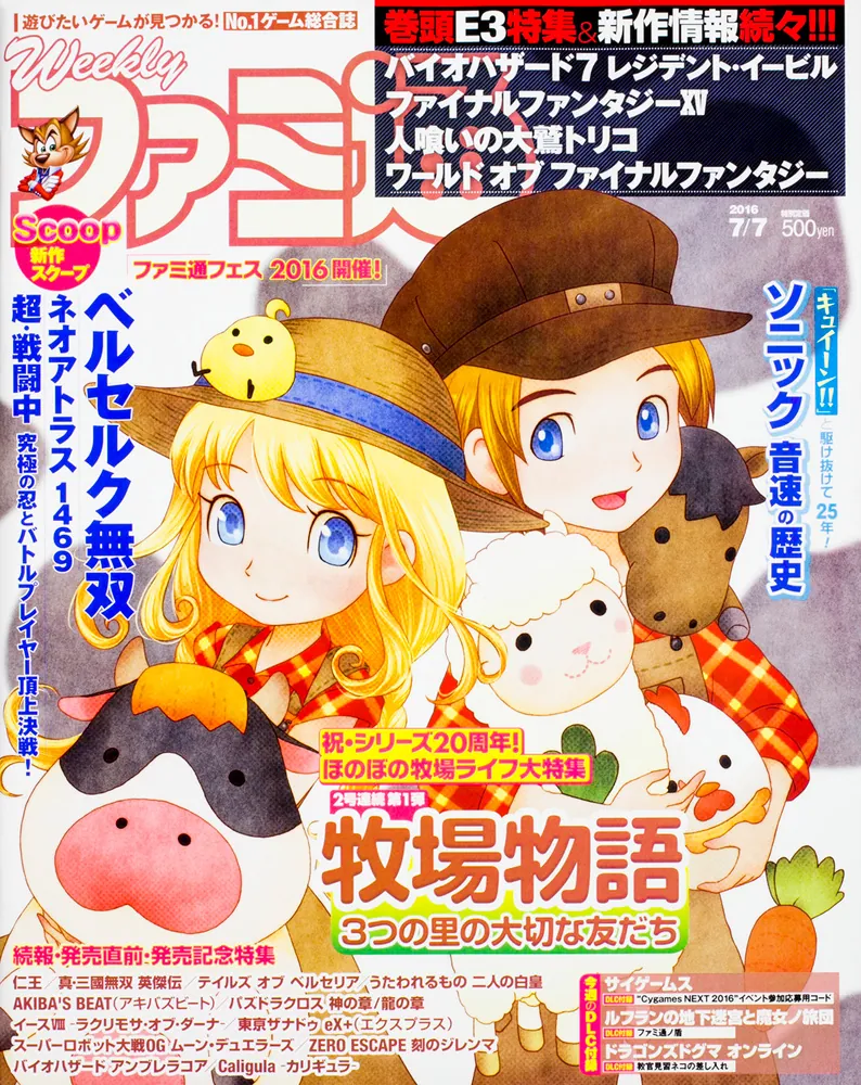 週刊ファミ通 2016年7月7日号」 [週刊ファミ通] - KADOKAWA