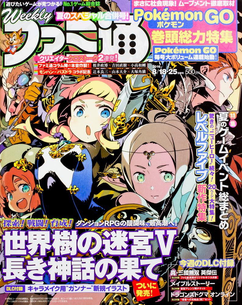 週刊ファミ通 2016年8月18・25日合併号」 [週刊ファミ通] KADOKAWA