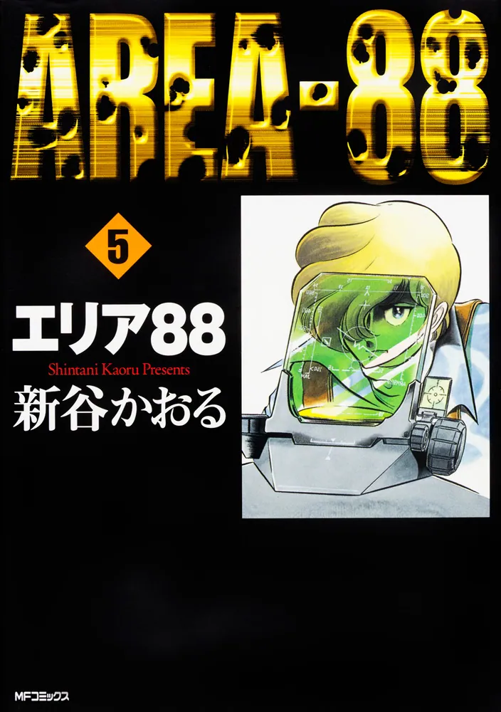 エリア88 5」新谷かおる [コミックス] - KADOKAWA