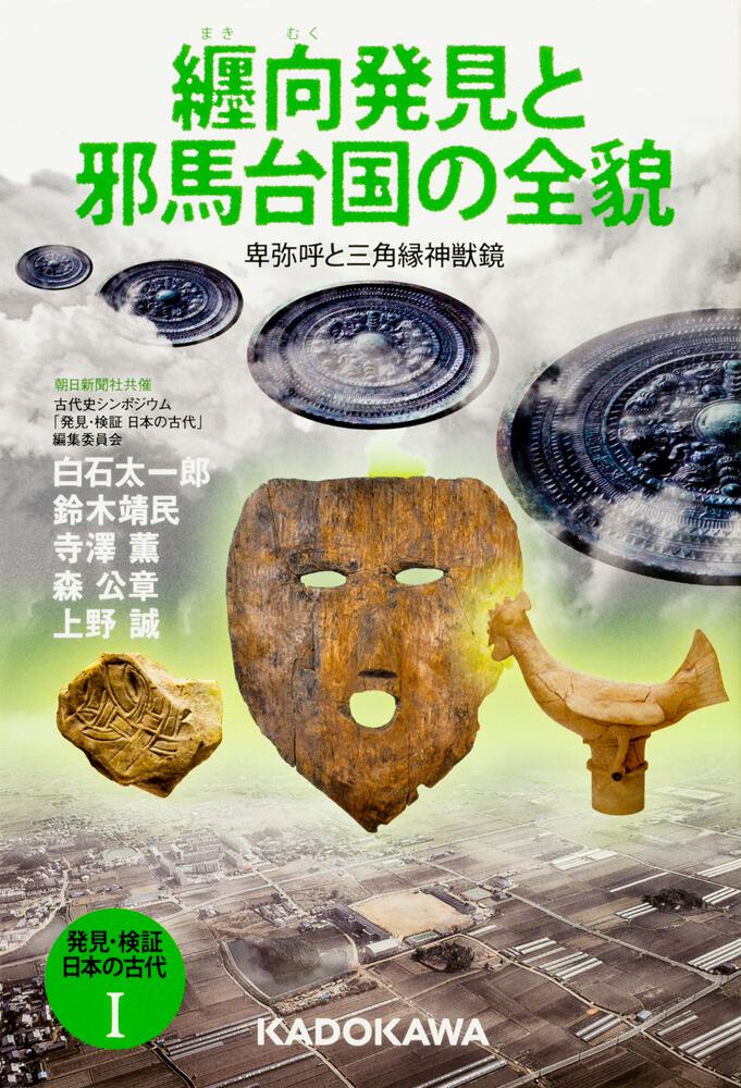 発見・検証　日本の古代Ｉ 纒向発見と邪馬台国の全貌 卑弥呼と三角縁神獣鏡