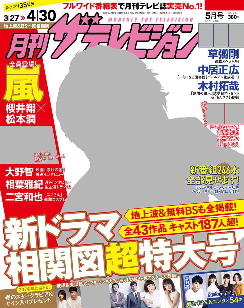 月刊ザテレビジョン 北海道版 ２９年５月号」 [月刊ザテレビジョン