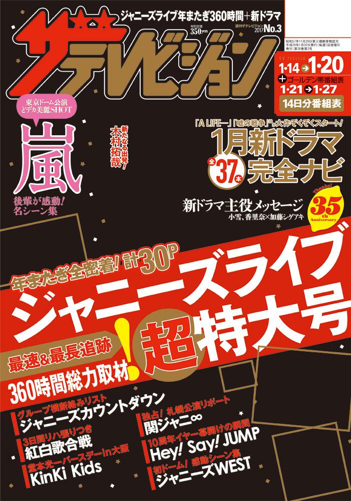 ザテレビジョン 宮城 福島版 ２９年１ １３ ２０合併号 ザテレビジョン Kadokawa