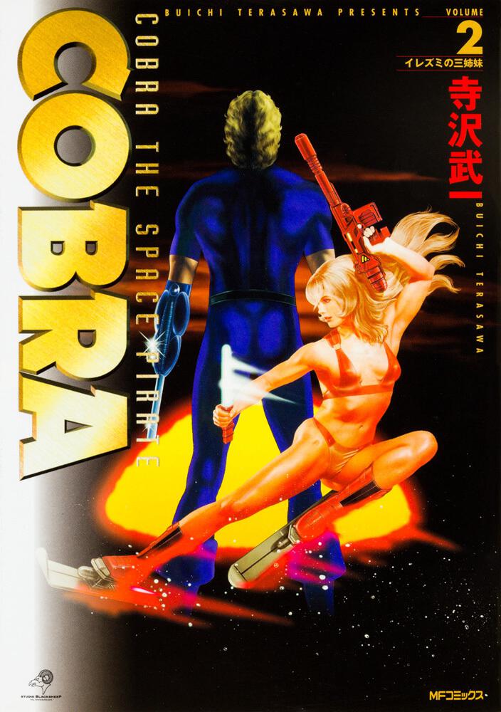 ＣＯＢＲＡ２ イレズミの三姉妹」寺沢武一 [コミックス（その他