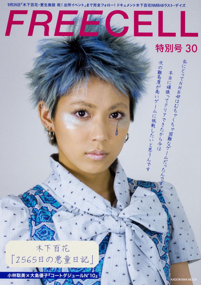 ｆｒｅｅｃｅｌｌ 特別号３０ 9 26 木下百花 更生施設 祝 出所イベント まで完全フォロー 木下百花 Nmb48の冠なしの初の表紙巻頭30ぺージ総力特集 ムック その他 Kadokawa