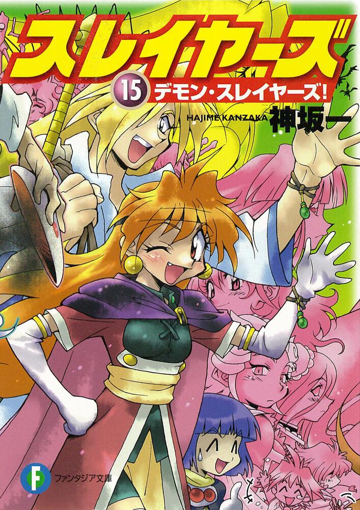 スレイヤーズ15 デモン・スレイヤーズ！ | 書籍情報