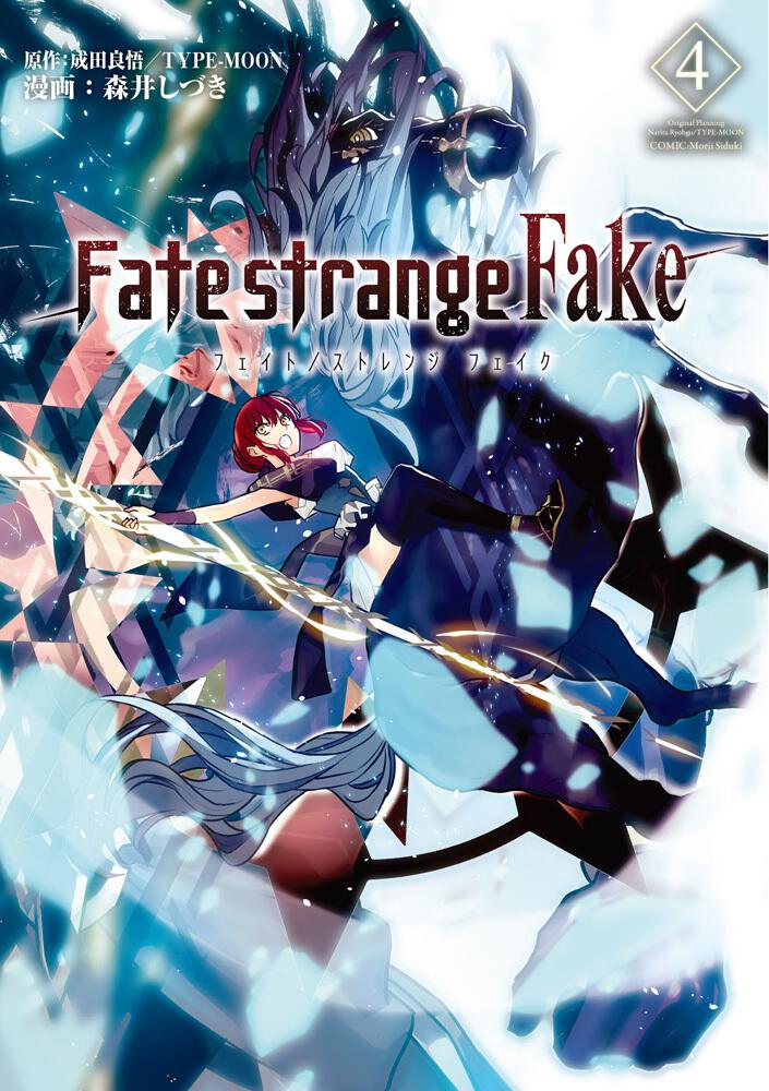 Fate Strange Fake Vol 4 成田 良悟 ｔｙｐｅ ｍｏｏｎ Type Moon Books Kadokawa