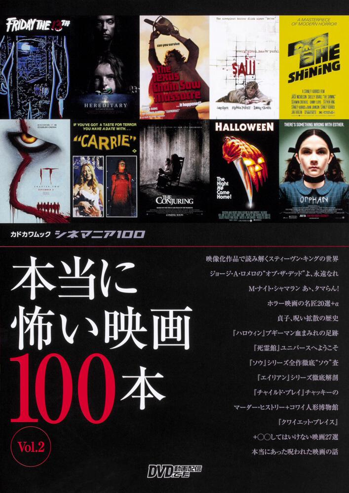 [ムック（その他）]　シネマニア100　KADOKAWA　本当に怖い映画100本　Vol.2」